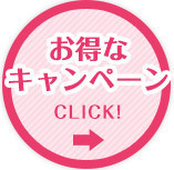 期間限定!!『お得なキャンペーン』実施中!