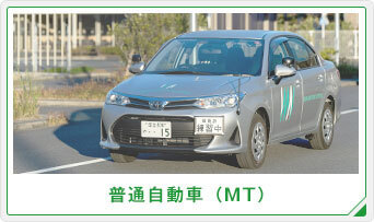 普通自動車MT