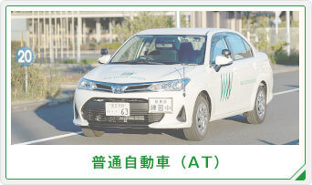 普通自動車AT