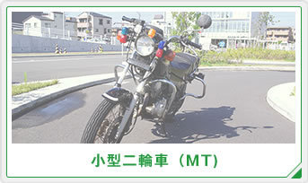 小型二輪車MT