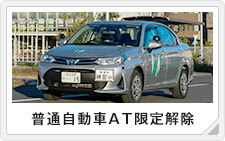 普通自動車AT限定解除