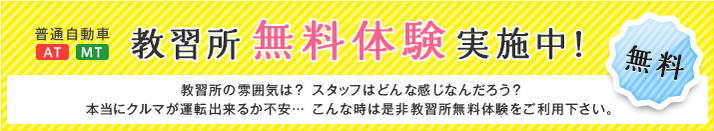 無料！教習所無料体験実施中！ オートマって？マニュアルで大丈夫かな？そんな不安を事前に解消しませんか？ 教員が丁寧にご説明いたします。 さあ免許取得の第一歩を一緒に踏み出しましょう！