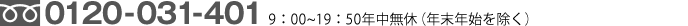 0120-031-401 9：00~19：50年中無休（年末年始を除く）