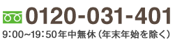 0120-031-401 9:00～19:50年中無休(年末年始を除く)